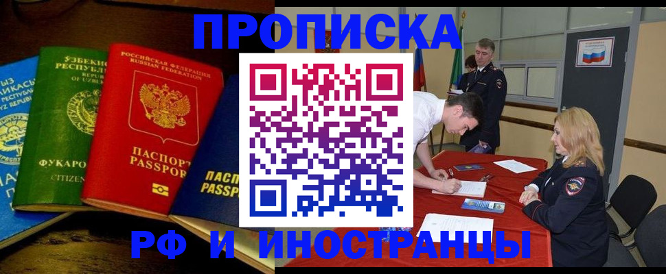 прописка 2025 в Хабаровске